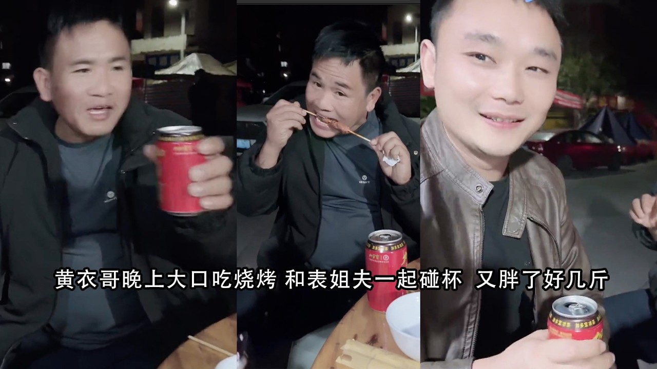 黄衣哥晚上大口吃烧烤 和表姐夫一起碰杯  又胖了好几斤