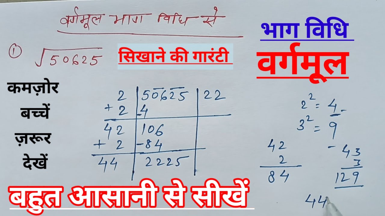 वर्गमूल भाग विधि से निकालना सीखे Learn to find square root by division method