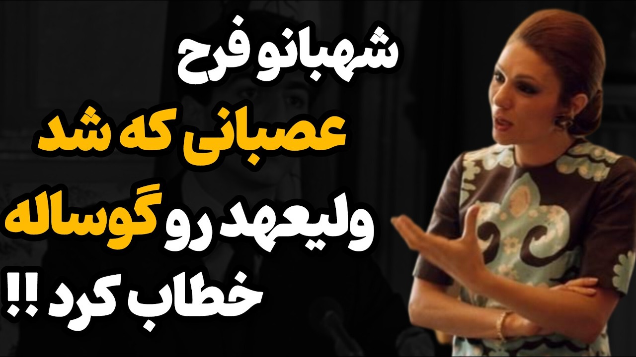 دعوا و بحث فرح با ولیعهد |اگر گاو نبودم ولیعهد گوساله را به دنیا نمی آوردم😳
