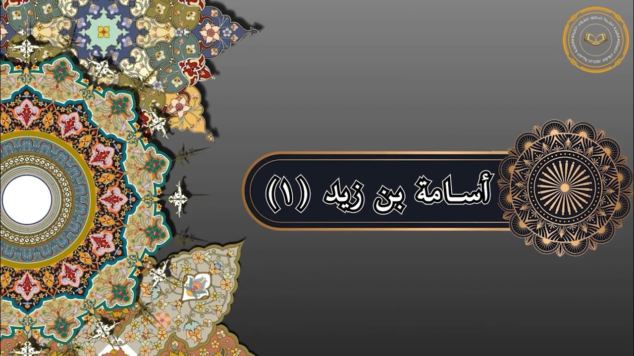 أسامة بن زيد (1)