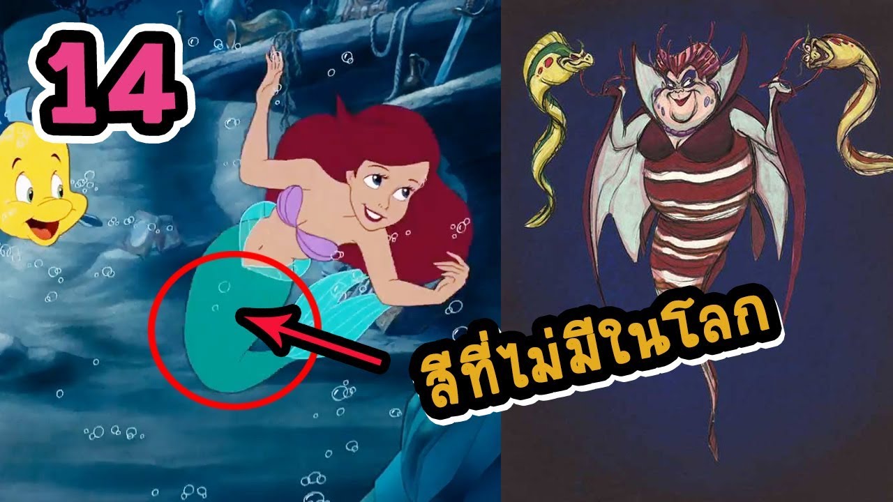 14 ความลับที่ซ่อนอยู่ในการ์ตูนนางเงือกน้อย The Little Mermaid ที่ดิสนีย์นั่นไม่ได้บอกเรา!!! 👑 Disney
