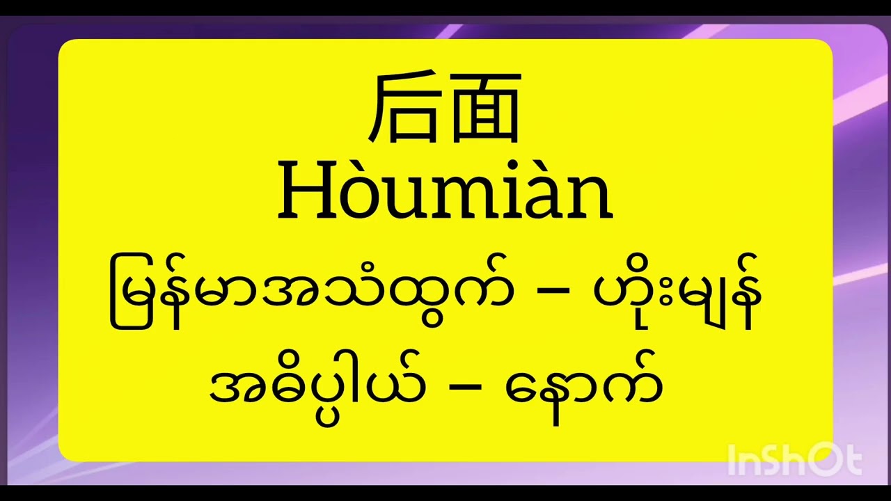တရုတ်စကား အရပ်ဒေသ 5လုံး | ဘယ်၊ညာ၊ရှေ့၊နောက် တရုတ်လိုဘယ်လိုပြောမလဲ? | Learn Chinese