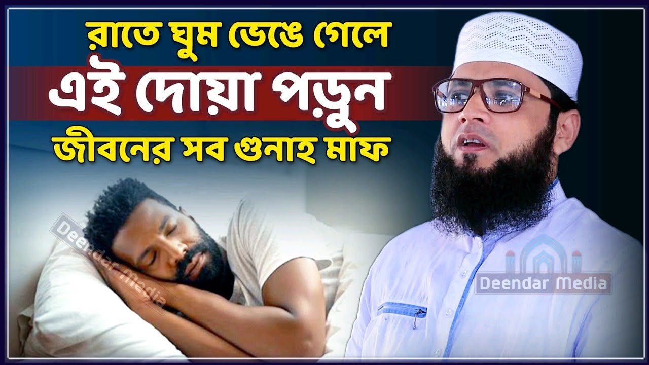 রাতে ঘুম ভেঙে গেলে এই দোয়া পড়ুন | মাজহারুল ইসলাম আজমী জুমার বয়ান