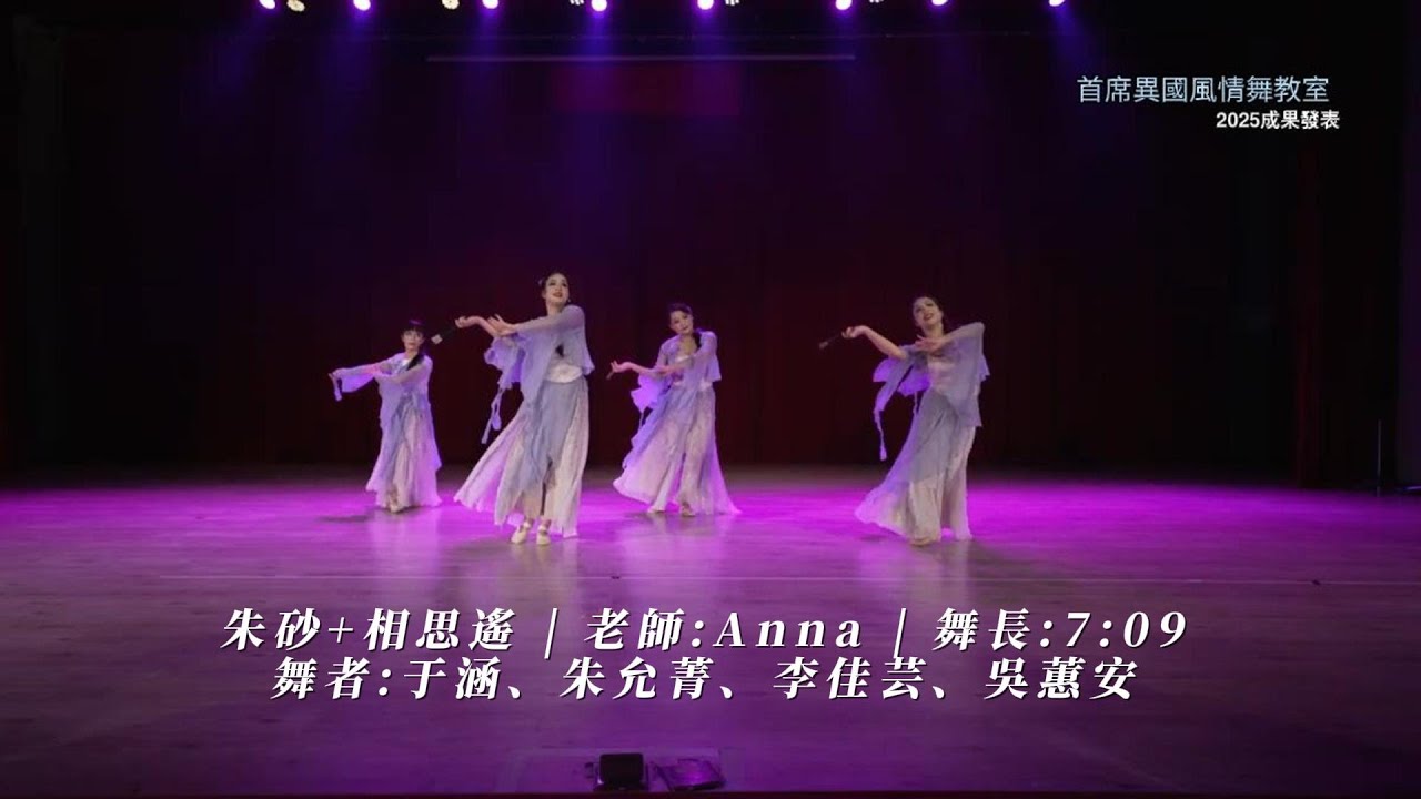 【古典舞】【古風爵士/ 白小白舞碼】朱砂+相思遙 | 老師:Anna | 舞長:7:09 舞者:于涵、朱允菁、李佳芸、吳蕙安