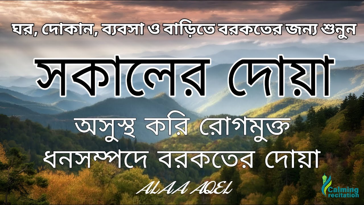 সকালটা শুরু হোক হৃদয় শীতল করা বরকতময় আয়াত দিয়ে। সকালের দোয়া ও জিকির । Morning Dua Full by Alaa Aqel