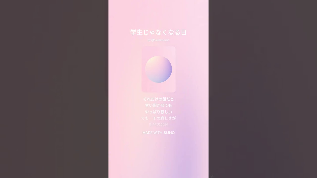 学生じゃなくなる日