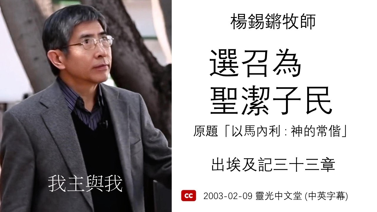 楊錫鏘牧師 - 我主與我：「選召為聖潔子民」 出埃及記三十三章 (中文字幕) 2003-02-09 靈光中文堂