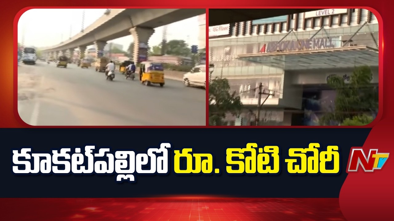 Rs.1 Cr Robbery In Kukatpally | Hyderabad Robber | Special Report | NTV Telugu