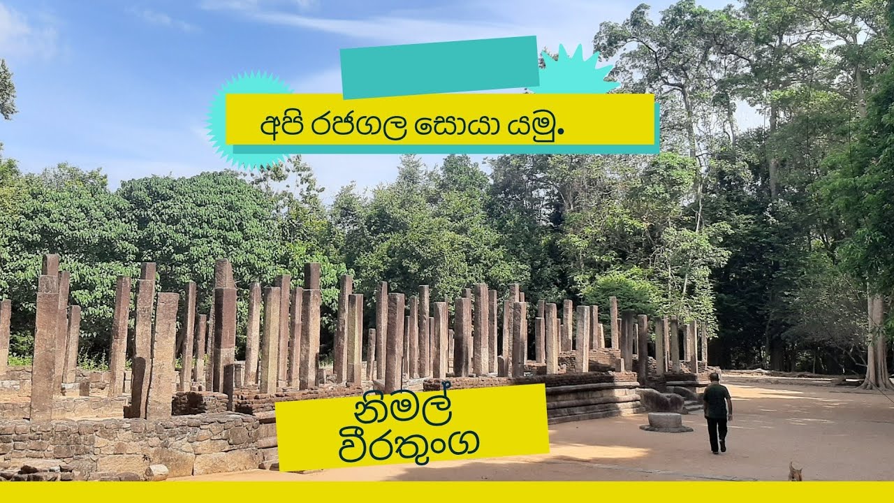 රජ ගල තපෝ වනය Rajagala Monastry 