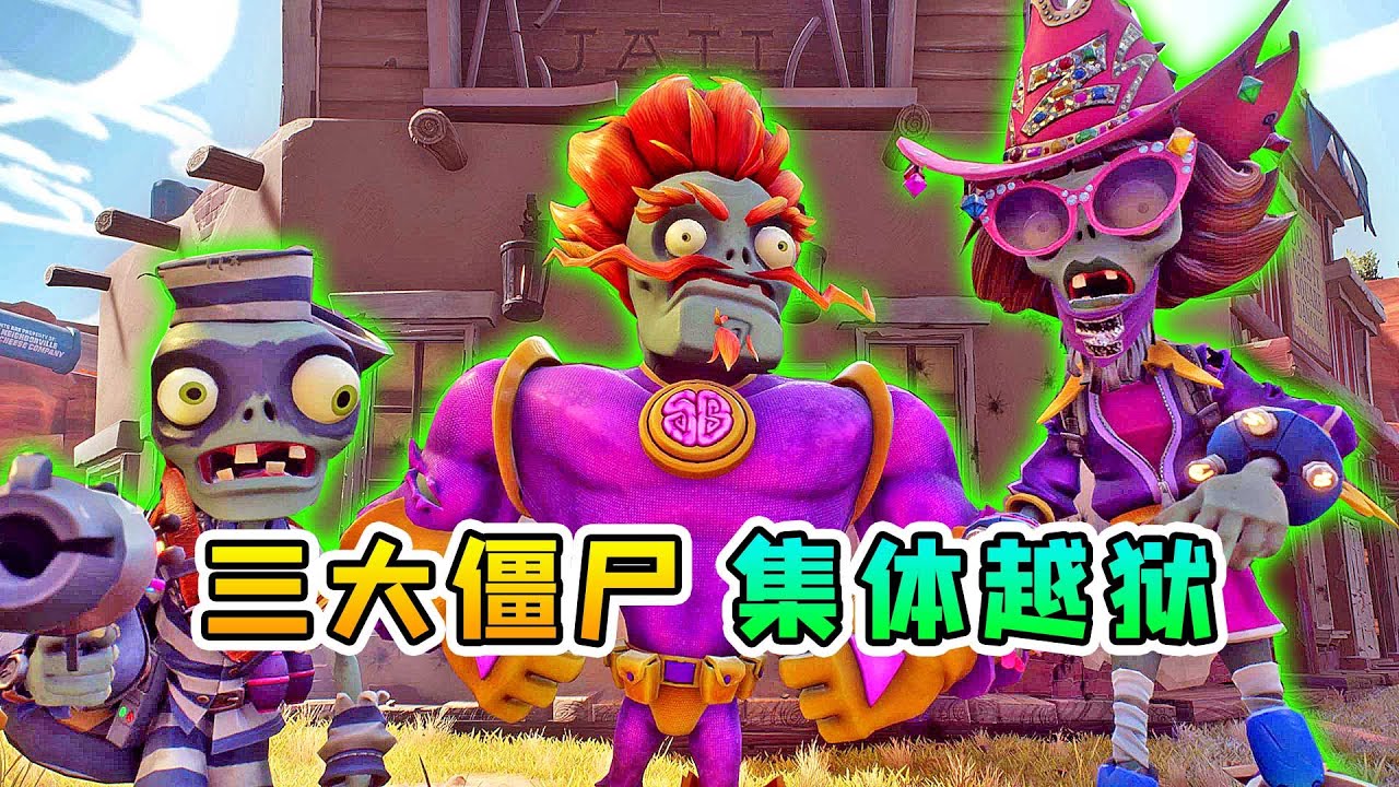 3D植物大战僵尸22：劫狱事件，三大僵尸集体越狱了！