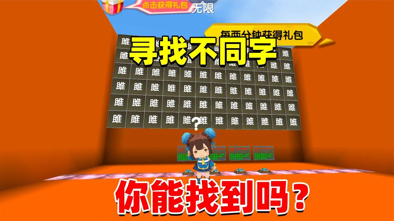 迷你世界：寻找不同字！半拉和土豆一起闯关，他们能成功通关吗？