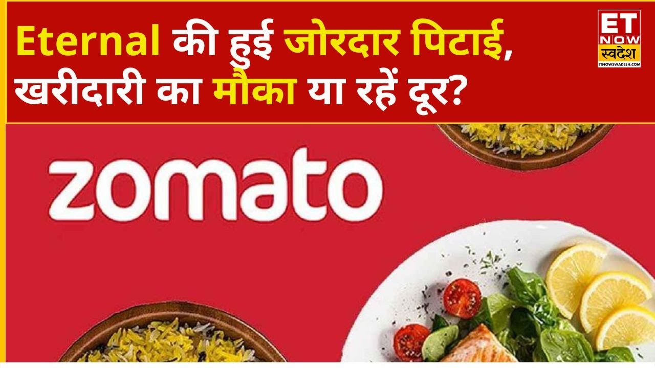 Eternal Share Price : Zomato शेयर में किन लेवल से बनेंगे पैसे! Experts से जानिए राय | Business News