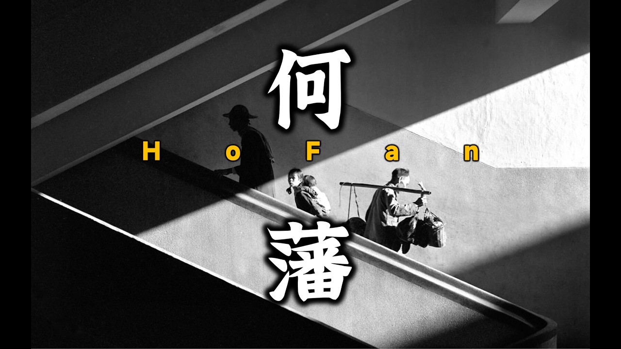 【大師筆記】何藩Ho Fan：他是華人攝影的天花板，卻很少有人讀懂他的作品