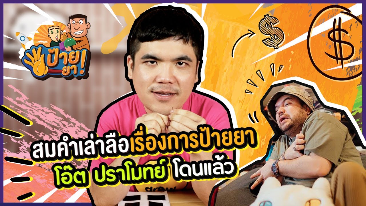ขายของยังไงให้โดนด่า มาดูกัน! | ป้ายยา