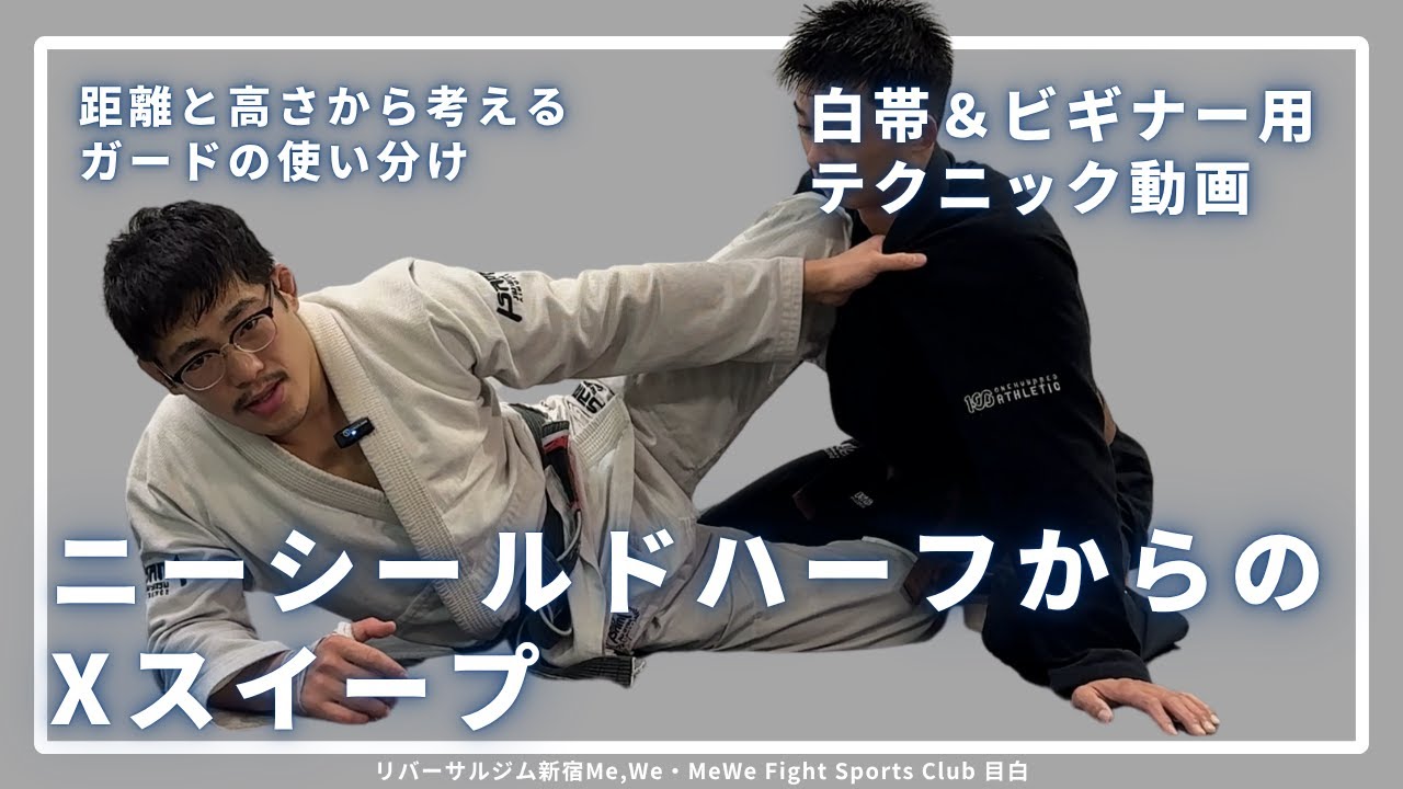 【白帯・ビギナー向け】ニーシールドハーフガード→Xスイープ #bjj #jiujitsu #柔術  #リバーサルジム新宿mewe #mewefightsportsclub目白