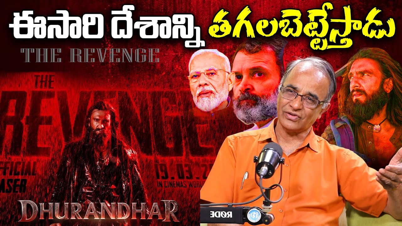 Dhurandhar Part 2 Latest Updates : ఈసారి దేశాన్ని త*గలబెట్టే*స్తాడు.. 🔥🔥 | Suresh Kochattil | Review