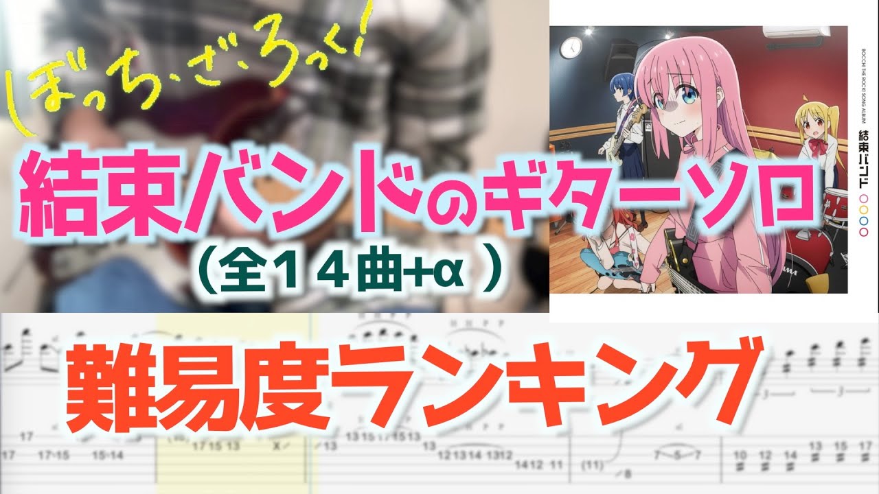 【TAB譜】結束バンド全14曲+αのギターソロ難易度ランキング【弾いてみた】