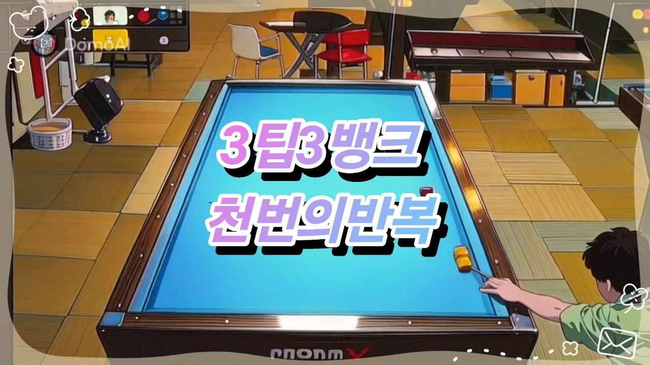 3팁3뱅4쿠션 천번의반복