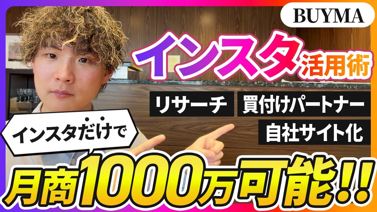【中級者向け】 BUYMA（バイマ）でのInstagramの最高の使い方【リサーチ・買付けパートナー・自社サイト化】