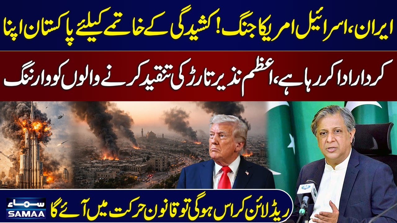 Iran US Israel War | Pakistan’s Foreign Policy Clear: Don’t Cross the Red Line | Azam Nazir Tarar