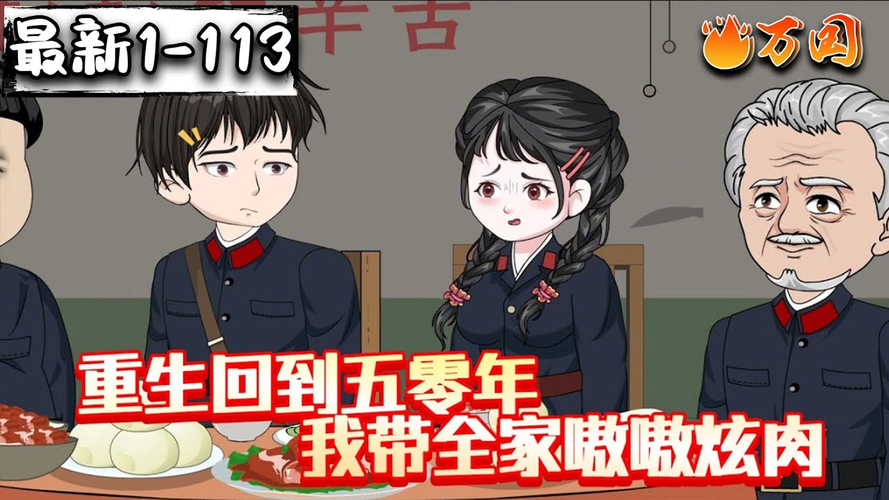💥💥💥续更合集【年代动画】《重生回到五零年，我带全家嗷嗷炫肉》重返58，我要改变前世命运！#沙雕动画 #万国推文