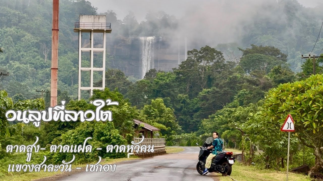 Ep.2 ขี่มอเตอร์ไซค์วนลูปที่ลาวใต้ รีวิวเส้นทางสาละวัน - เซกอง  เที่ยวน้ำตกตาดสูง - ตาดแฝด - ตาดหัวคน