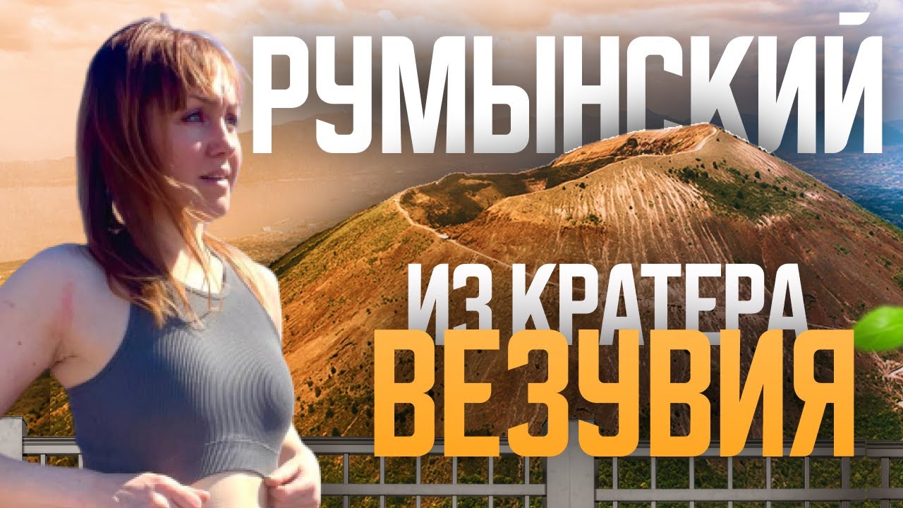 Румынский из кратера Везувия