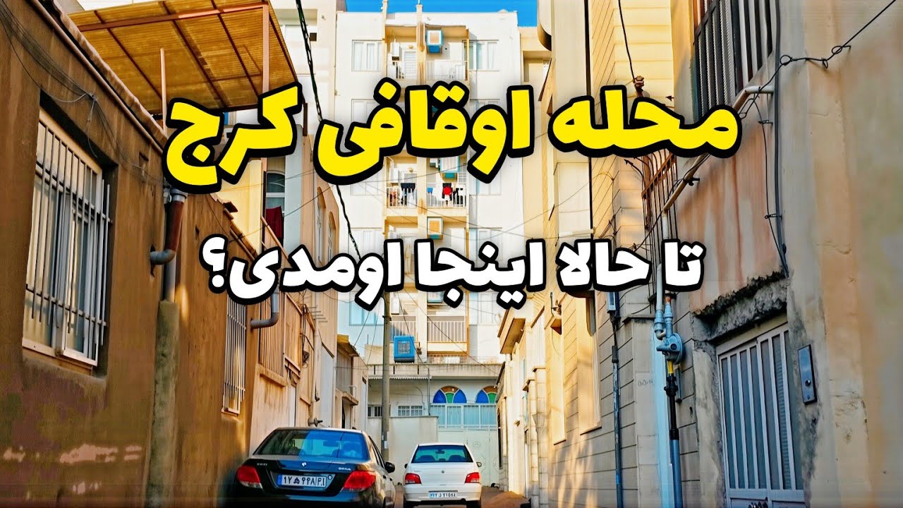 Iran 2026 – Walking Through Oghafi Neighborhood in Karaj | محله اوقافی کرج