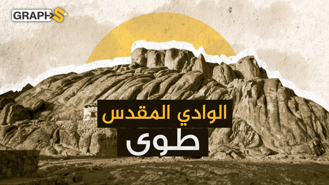 الوادي المقدس طوى.. أين موقعه وما علاقته بالنبي موسى؟