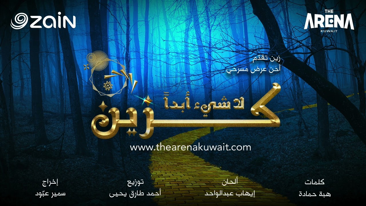 أغاني مسرحية لا شيء أبدا كزين