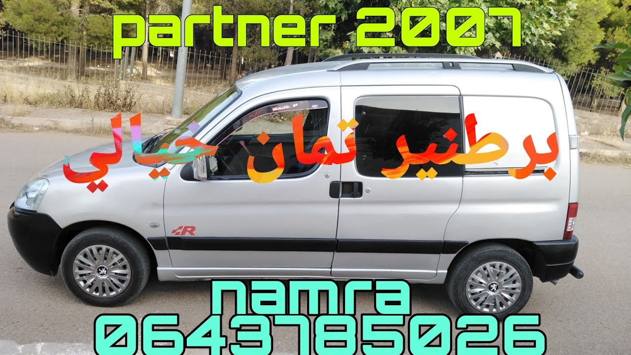 برطنير للبيع موديل 2007  نقية بزاف   peugout  partner