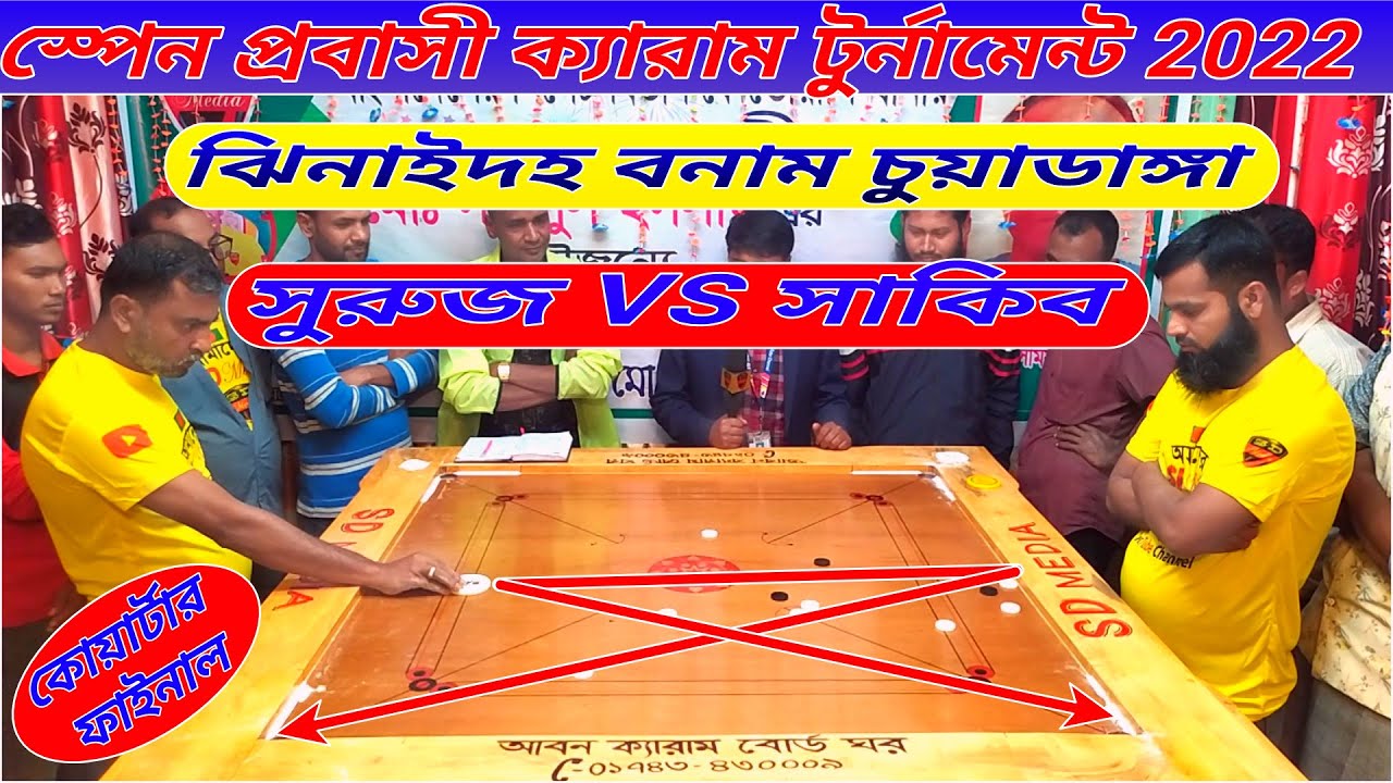 স্পেন প্রবাসী ক্যারাম টুর্নামেন্টের দ্বিতীয় সিরিজের প্রথম ম্যাচ সাকিব VS সুরুজ।