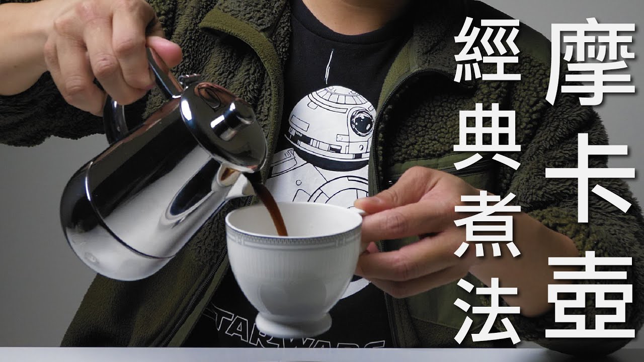 〖咖啡沖煮攻略〗摩卡壺經典煮法示範