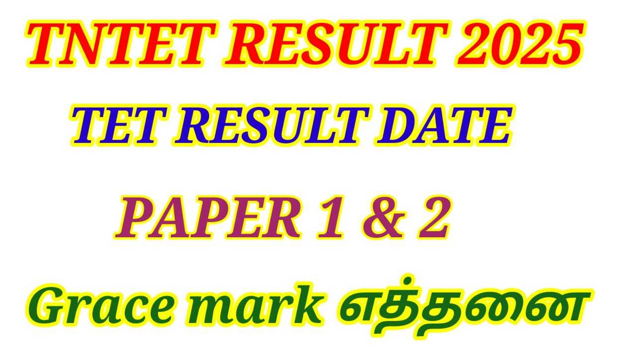 💥TNTET RESULT Date Grace mark எத்தனை வழங்க வாய்ப்பு #tntet_2025 #tetresult #tetgracemark