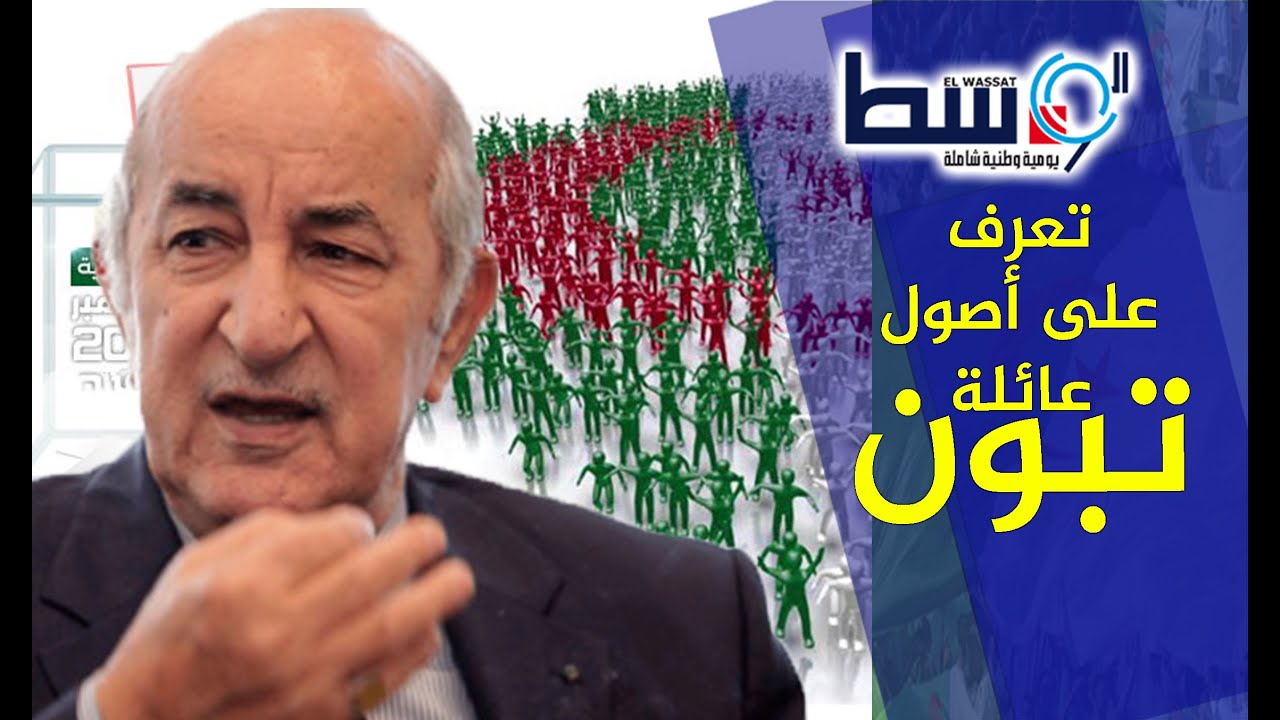من هو عبد المجيد تبون رئيس الجزائر الجديد..