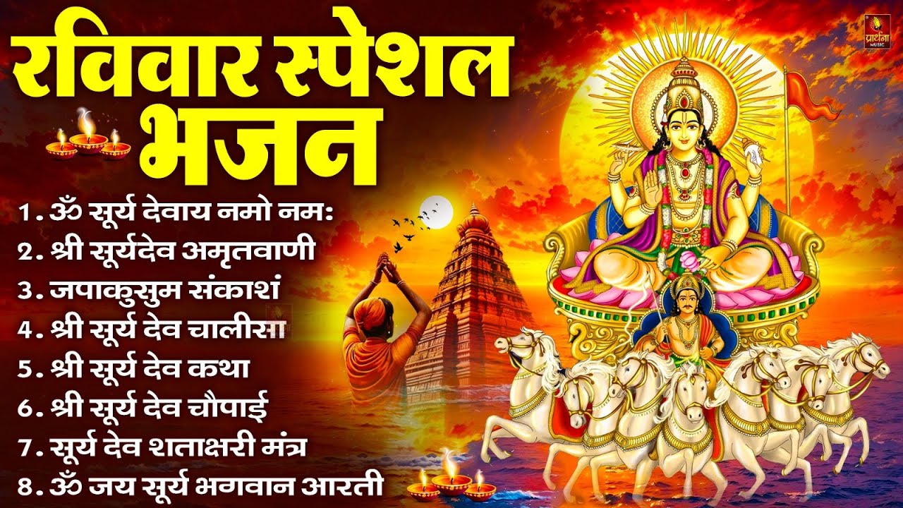 रविवार भक्ति भजन : जपाकुसुम संकाशं, ॐ सूर्य देवाय नमो नमः, सूर्यदेव अमृतवाणी, सूर्य चालीसा व आरती