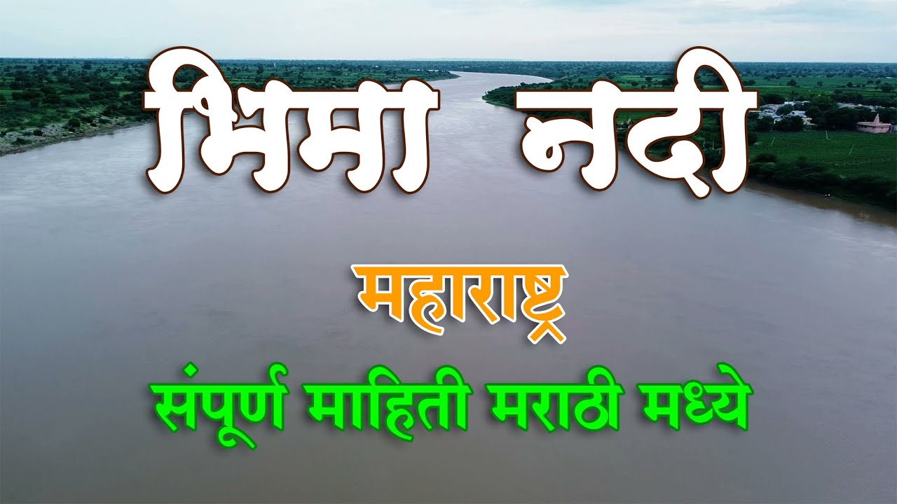 भिमा नदी | महाराष्ट्र | Bhima River Maharashtra Flood 2020 #MarathiKnowledgeWorld