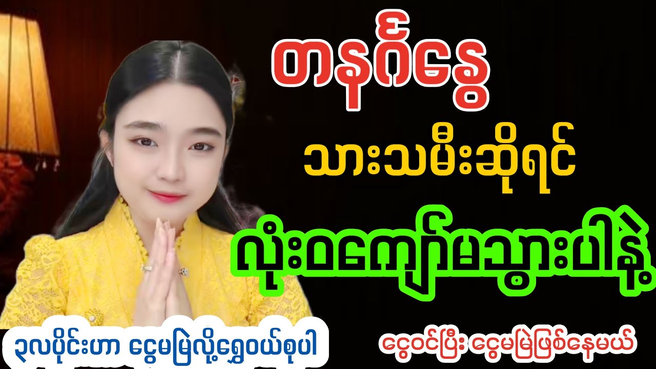 ၃လပိုင်းဟာ တနင်္ဂနွေသားသမီးတွေ ရွှေဝင်မည်