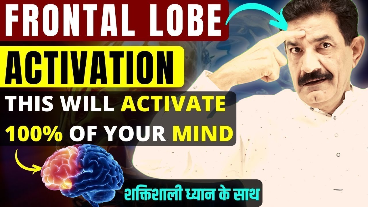 Turbocharge Your Mind by Frontal Lobe Activation in Hindi | ललाट पालि ध्यान Mind की शक्ति बढ़ाएगा