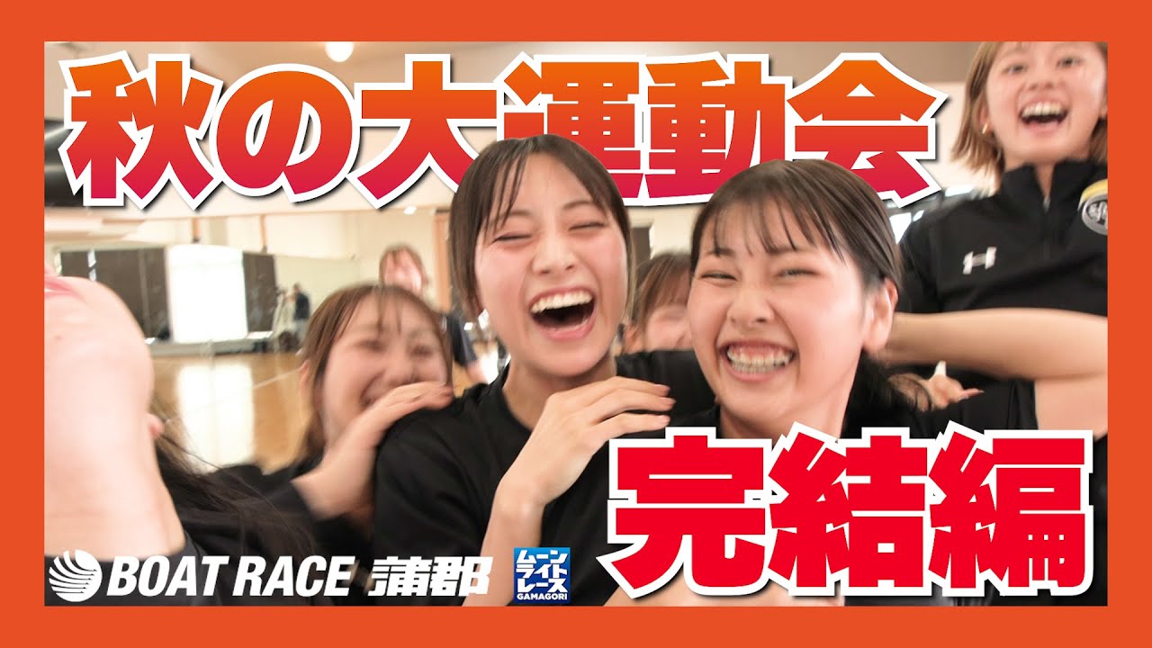 【蒲郡】愛知支部女子ボートレーサー秋の大運動会もついにフィナーレ！！はちゃめちゃわちゃわちゃの集大成？？？【勝ガマ】