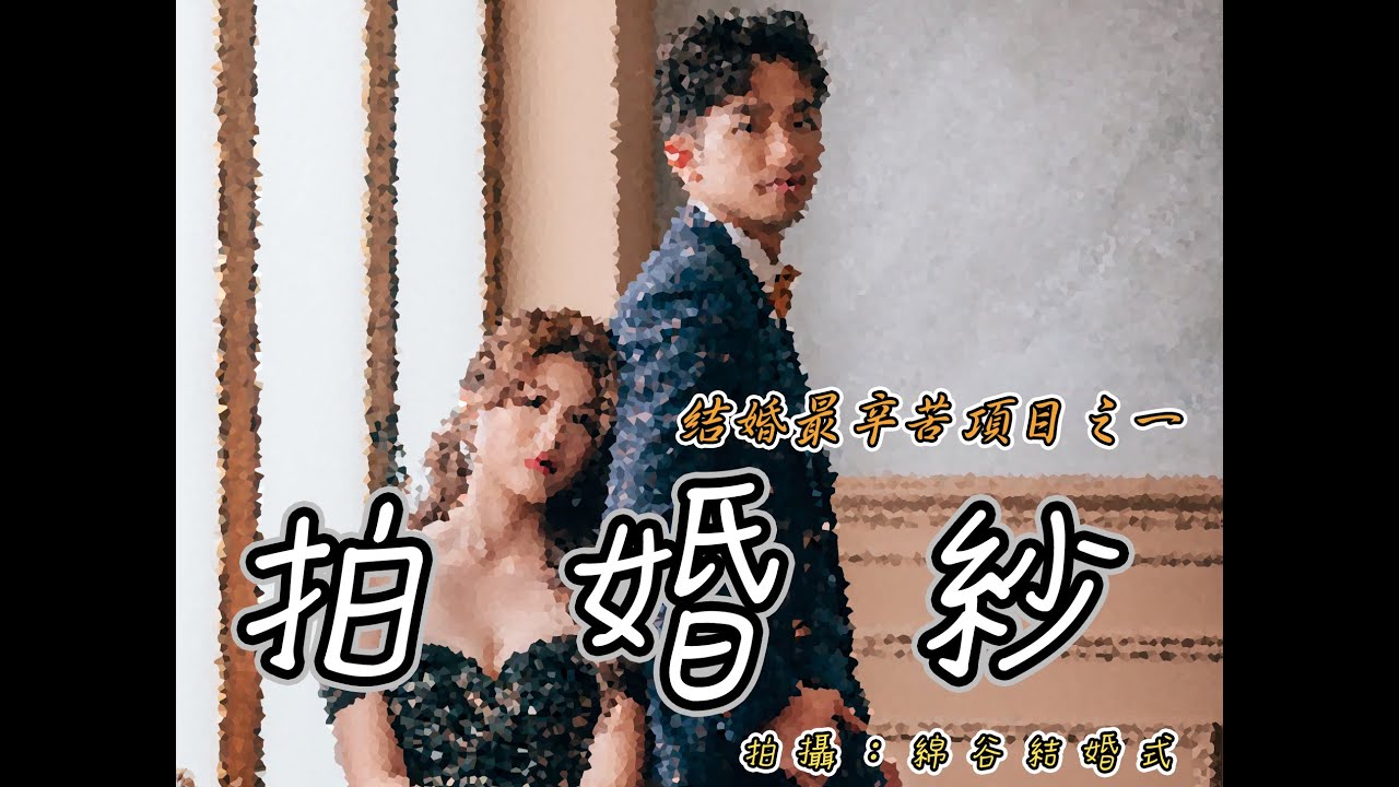 郭老師要拍婚紗啦！夏天高溫外拍...熱！