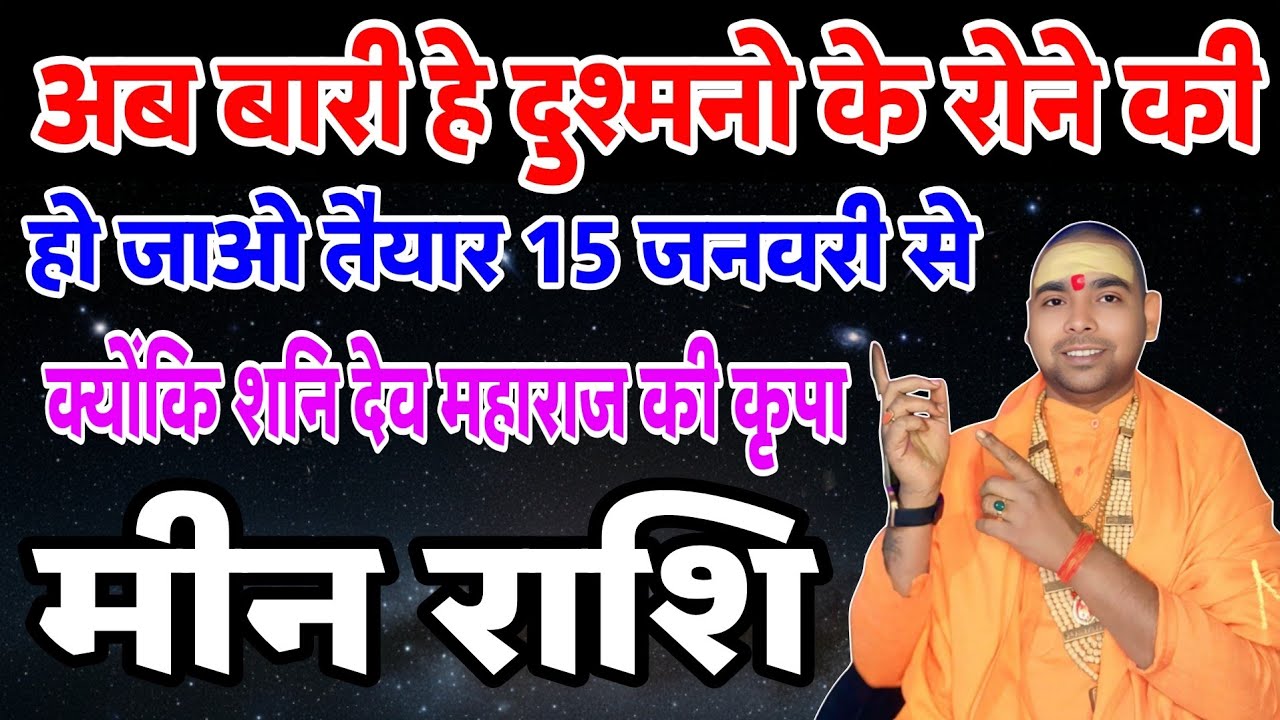 मीन राशि वालों रंग से राजा बनने के लिए तैयार हो जाओ | बहुत रो लिया अब रोएंगे आपके दुश्मन | Pisces ♓