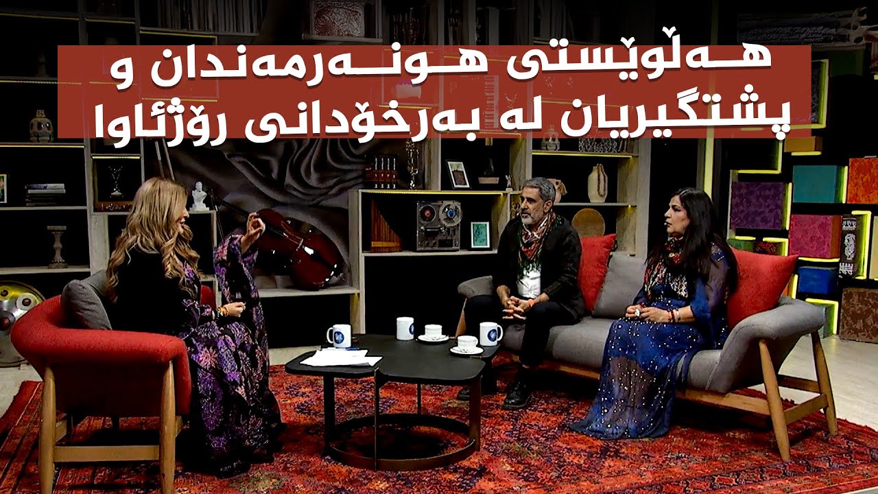 کوردسات ماڵی هەمووانە _ بە میوانداریی هونەرمەندان ژاڵە سنەیی و دیار دەرسیم