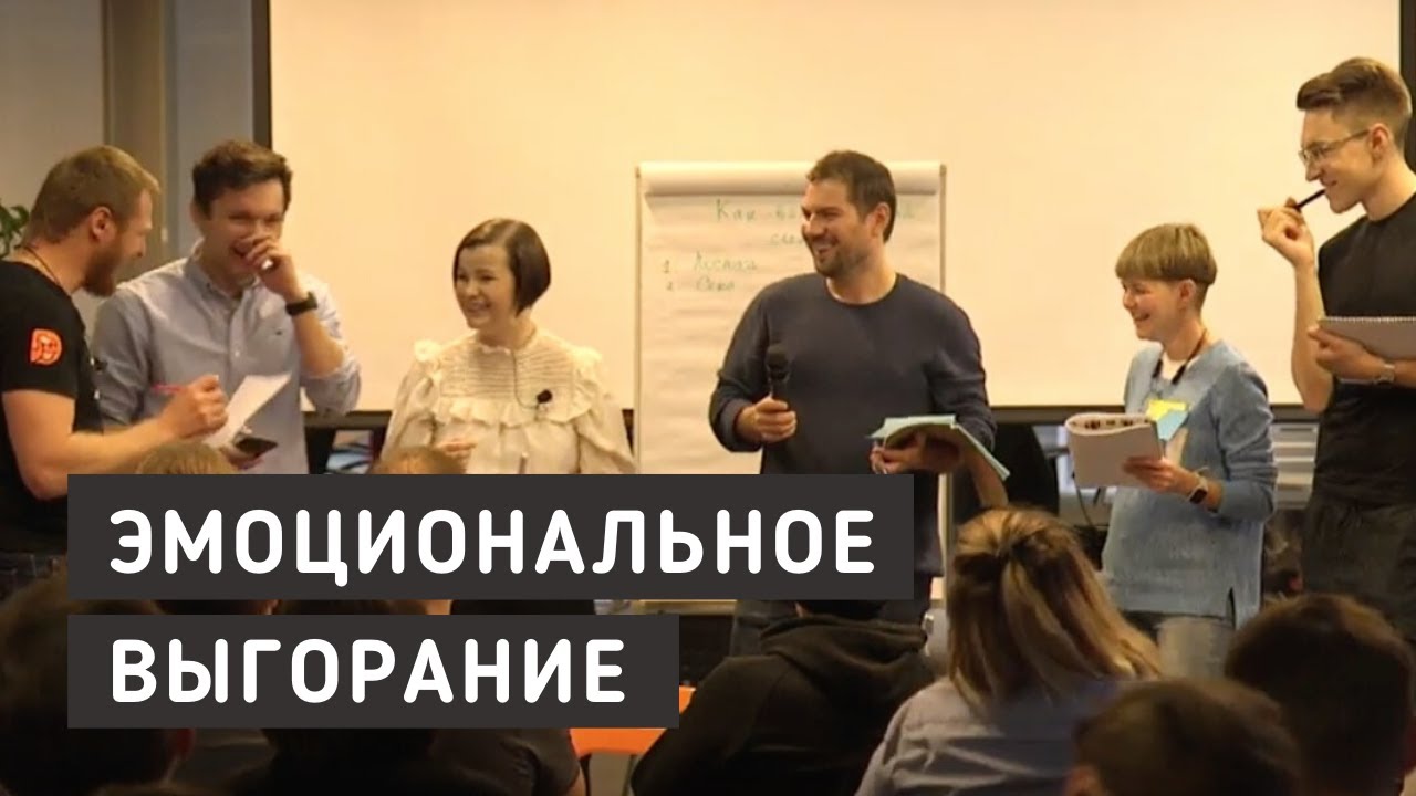 Тренинг по эмоциональному выгоранию
