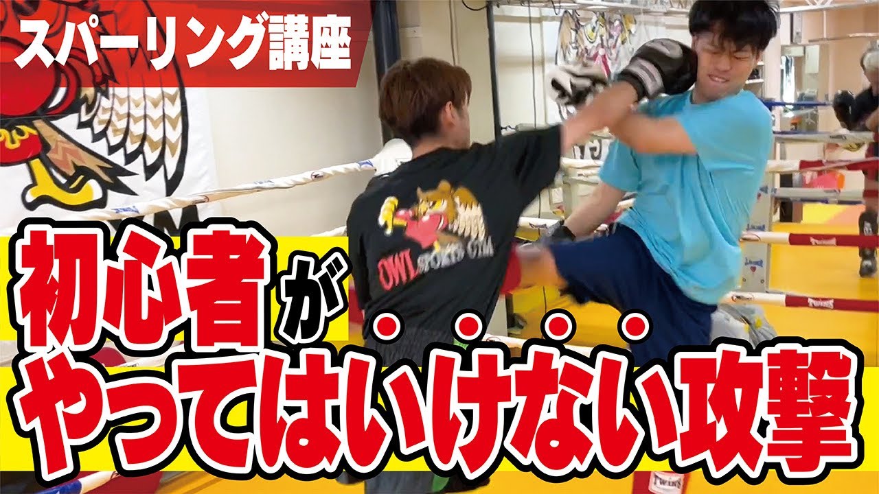 【スパーリング講座】キックボクシング初心者がやってはいけない攻撃