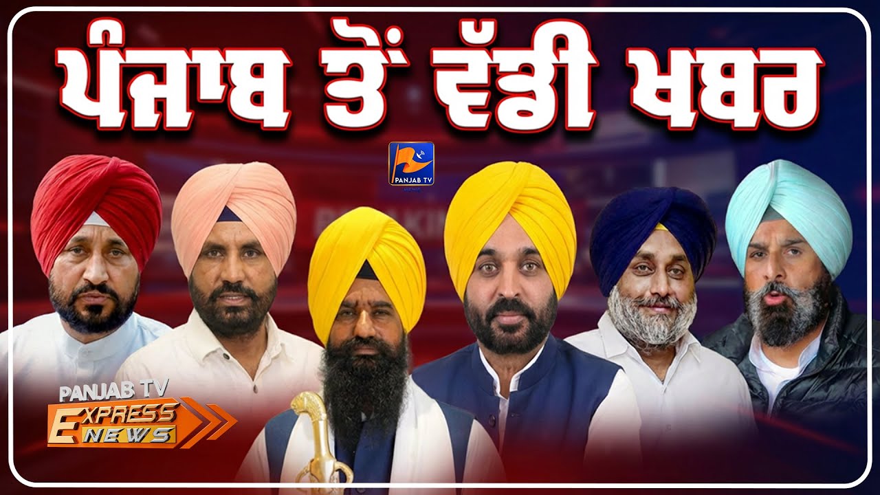 ਪੰਜਾਬ ਤੋਂ ਵੱਡੀ ਖਬਰ  | #punjabinews #news | Panjab TV News