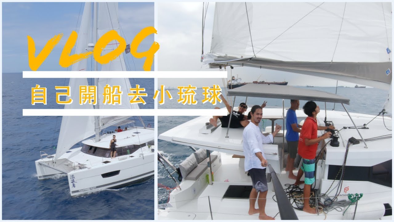 vlog｜自己開帆船去小琉球，不用擠客船！流浪者的首次航海Going to Little Luiqui on our own, no more crowded passenger ship