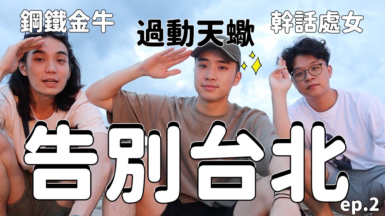 [vlog室友特輯] 告別負擔不起的台北市？What ? 想不到凱文羊會把妹😳？