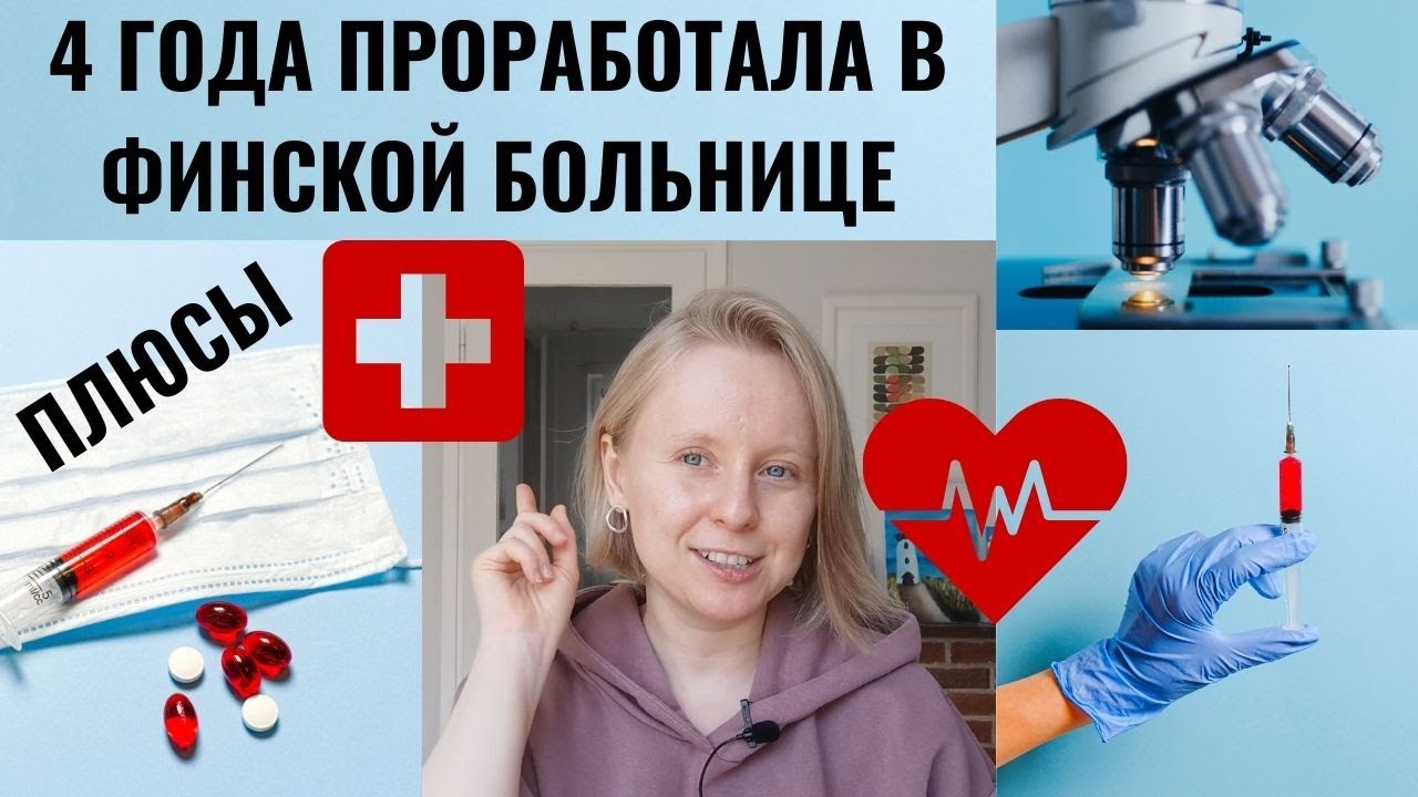 БОЛЬНИЦА В ФИНЛЯНДИИ: ПЛЮСЫ РАБОТЫ