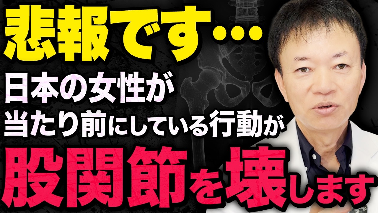 【下半身が壊れる行動５選】コレしてる人…知らない間に股関節が変形して歩けなくなるから今すぐチェックして（脱臼、腰痛、変形性股関節症）